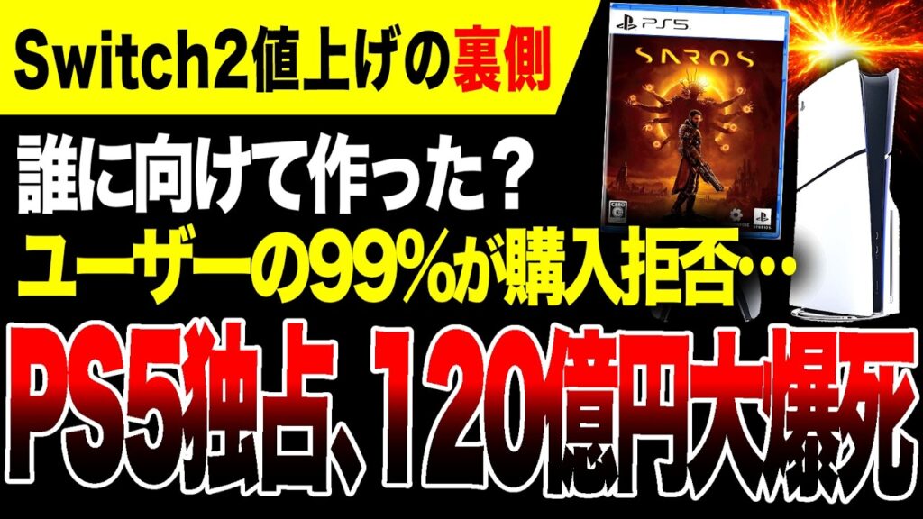 【絶望🔥】神ゲーのはずが…Switch2値上げの裏でPS5独占ソフトが大爆死!!120億円吹き飛ぶ赤字ヤバい【SAROS/サロス】 【絶望🔥】神ゲーのはずが…Switch2値上げの裏でPS5独占ソフトが大爆死!!120億円吹き飛ぶ赤字ヤバい【SAROS/サロス】