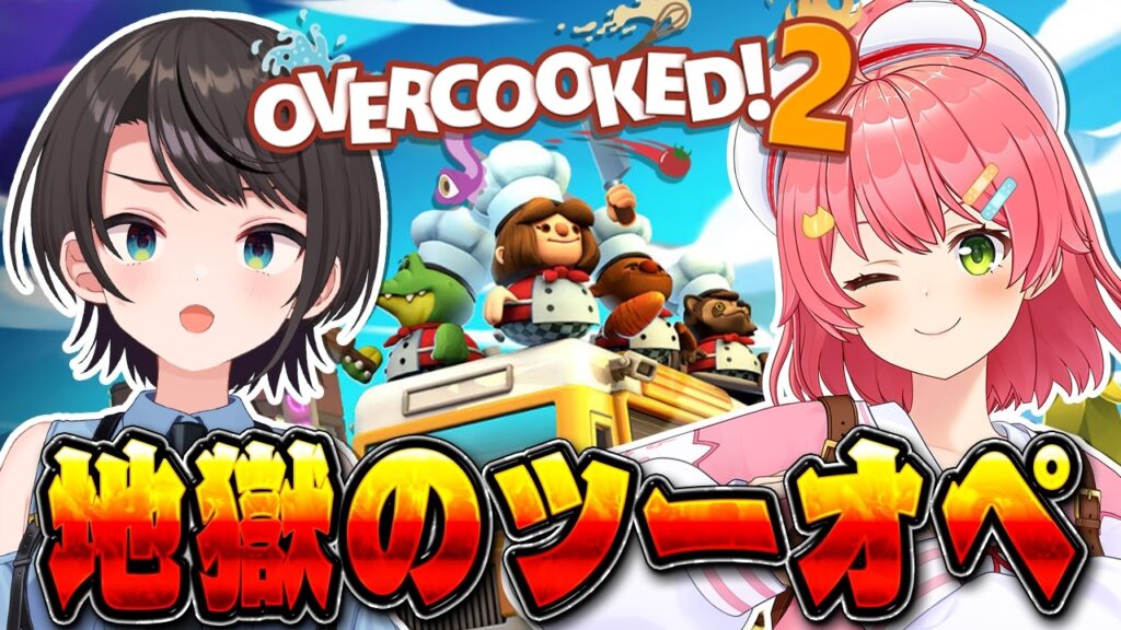 【#みこスバ】ツーオペ！！！みこスバ地獄のオーバークック2！！！！：Overcooked! 2【ホロライブ/大空スバル】
