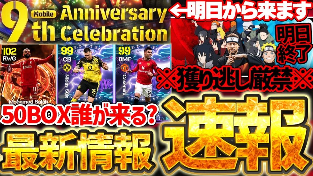 【速報】明日までの●●獲り忘れ厳禁!遂にモバイル9周年キャンペーンが明日から?!48時間限定STも徹底予想します!5/13イーフト最新情報まとめ【eFootball/イーフト2026アプリ】 【速報】明日までの●●獲り忘れ厳禁!遂にモバイル9周年キャンペーンが明日から?!48時間限定STも徹底予想します!5/13イーフト最新情報まとめ【eFootball/イーフト2026アプリ】