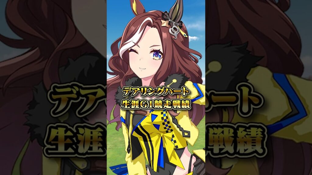 【ウマ娘】デアリングハートの生涯G1競走成績と獲得賞金【ウマ娘プリティーダービー】