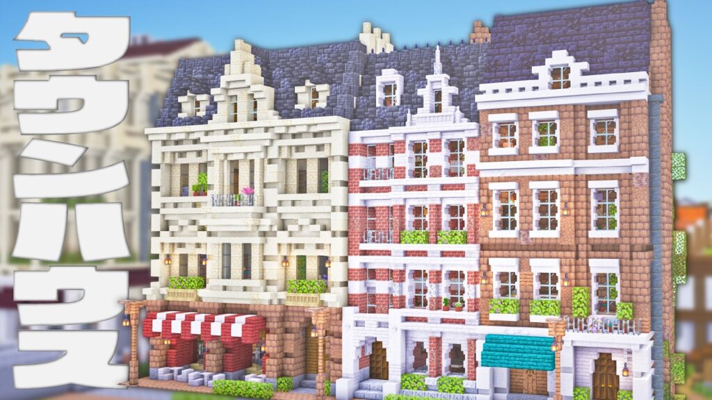 【Minecraft】19世紀風のタウンハウスを作る｜今クラ＋ #38