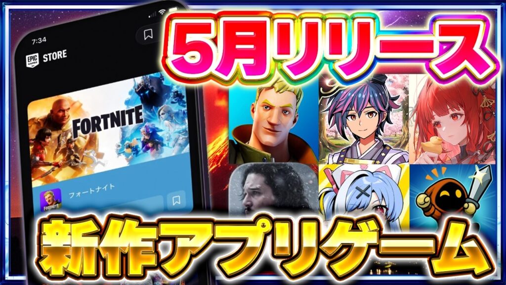 【2026年5月】おすすめスマホゲーム新作5選！絶対ハマる最新アプリ特集【GoT／ドラ学／フォートナイト／新作スマホゲーム】
