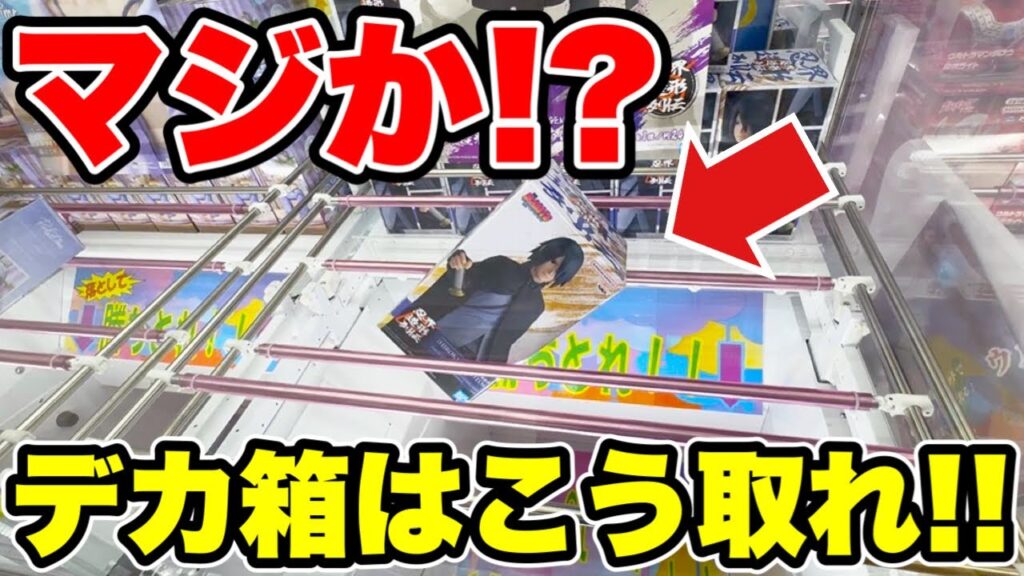 【クレーンゲーム】最新プライズフィギュア登場初日に攻略したらまさかの展開！？デカ箱はこう取れ！