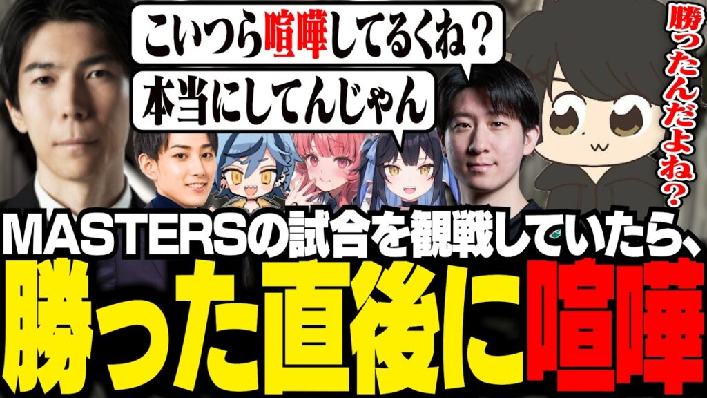 【 League The k4sen 】試合に勝った直後から喧嘩が始まるMASTERSメンバーたちに爆笑するギルたち【 ギルくん / League of Legends 】 【 League The k4sen 】試合に勝った直後から喧嘩が始まるMASTERSメンバーたちに爆笑するギルたち【 ギルくん / League of Legends 】