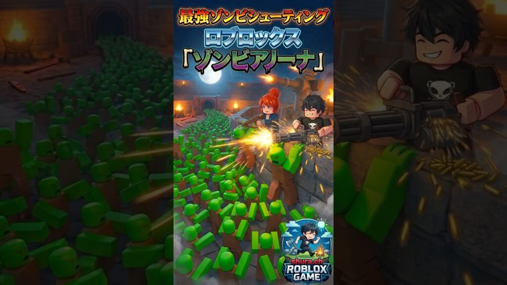武器とトラップでゾンビを殲滅！ゾンビアリーナの攻略が熱い【ロブロックス】