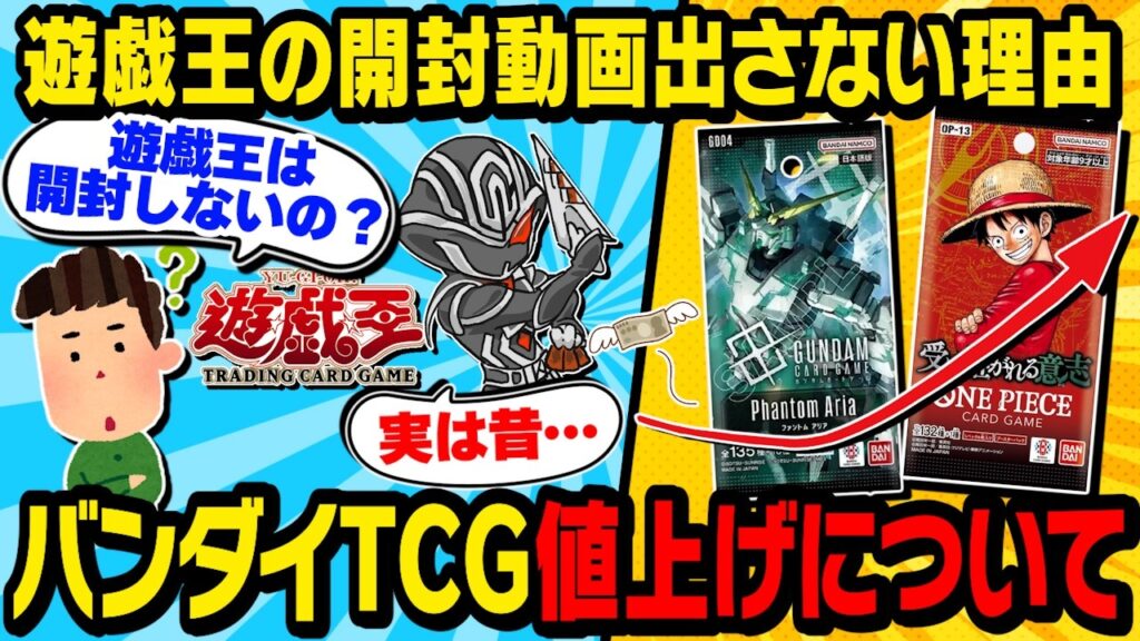 【カードゲーム雑談】バンダイカードの値上げと遊戯王開封動画封印の理由＆ポケカ大会イカサマ対策はあるのか【生放送切り抜き】