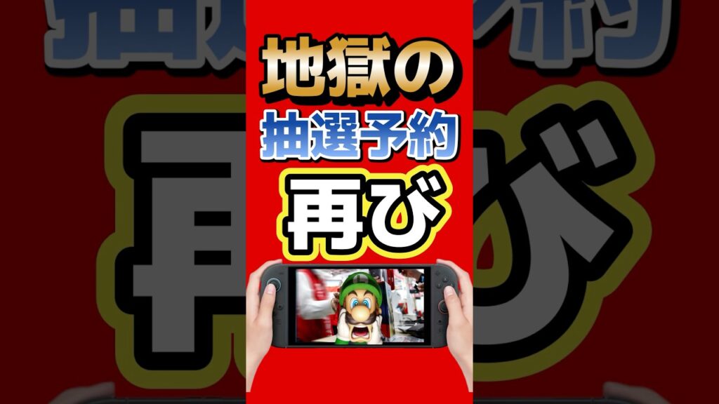 Switch2、地獄の抽選予約再び…値上げ前で争奪戦へ #switch2 #nintendo #任天堂 #ゲーム最新情報 #ゲームニュース