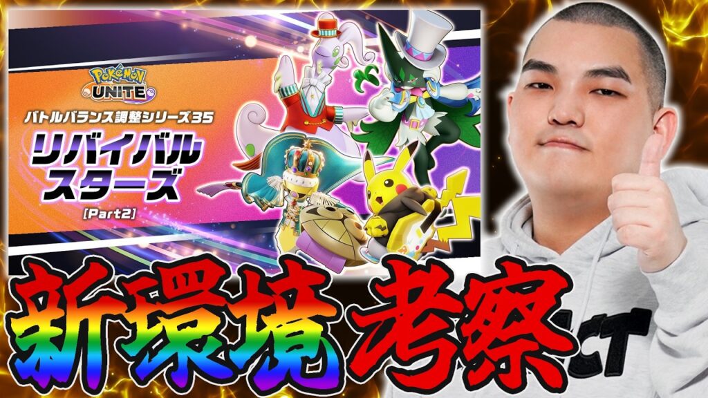 【最新情報】TON・GGの相棒復権!?16種バフ、ナーフの大型アプデ環境徹底考察【ポケモンユナイト】 【最新情報】TON・GGの相棒復権!?16種バフ、ナーフの大型アプデ環境徹底考察【ポケモンユナイト】