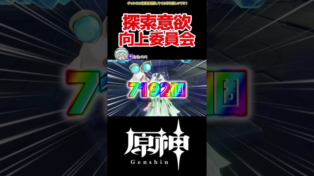 【原神】探索意欲向上委員会の者です 探索しませんか？ #原神 #ねねべべ #shorts