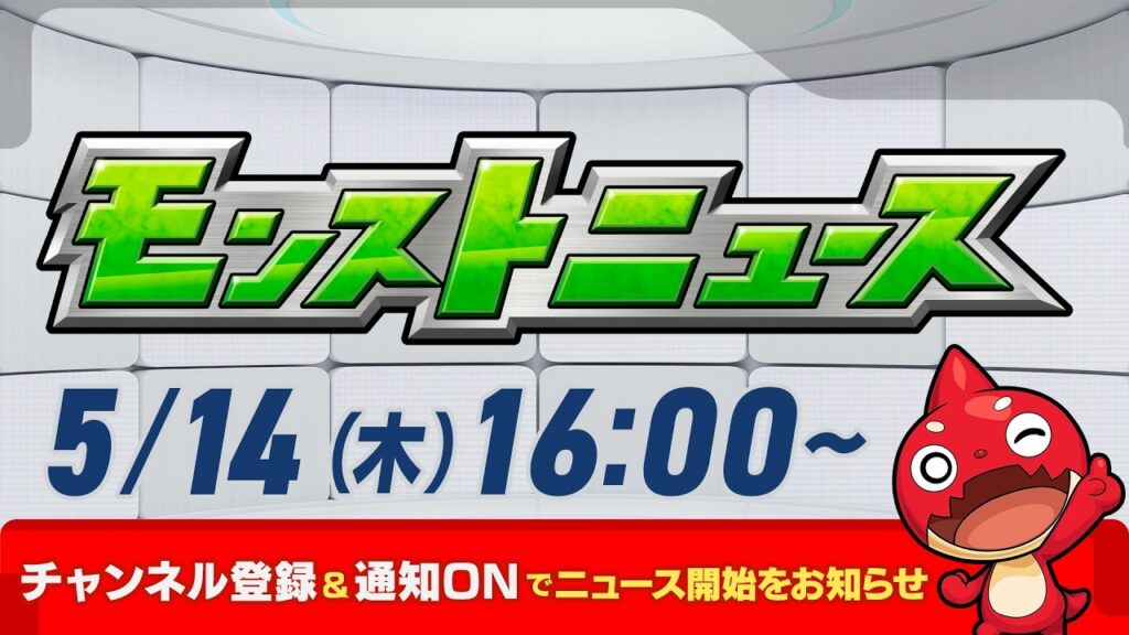 モンストニュース[5/14]モンストの最新情報をお届けします！【モンスト公式】