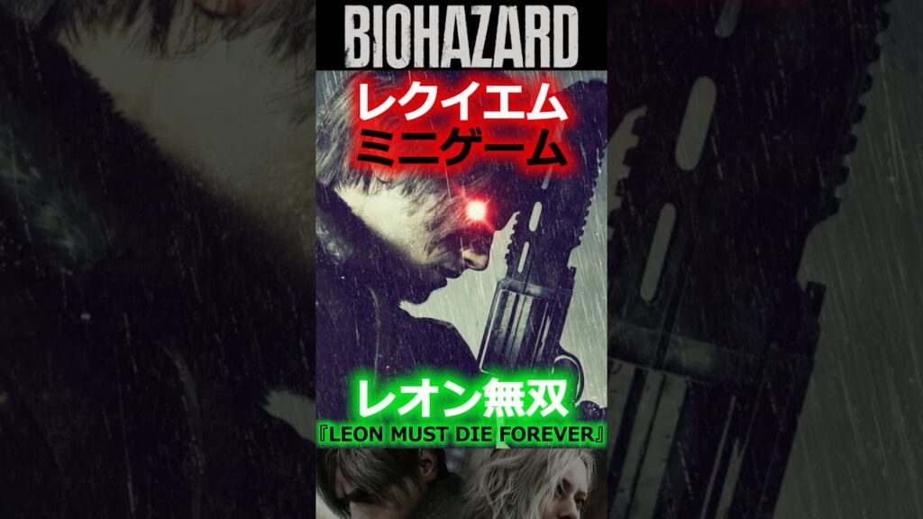 【バイオ速報】レオンがチート級に進化!?本日配信の新モード『LEON MUST DIE』が爽快感MAX! #バイオハザード #ホラーゲーム #レクイエム #アプデ情報 #レオンSケネディ #新作ゲーム 【バイオ速報】レオンがチート級に進化!?本日配信の新モード『LEON MUST DIE』が爽快感MAX! #バイオハザード #ホラーゲーム #レクイエム #アプデ情報 #レオンSケネディ #新作ゲーム