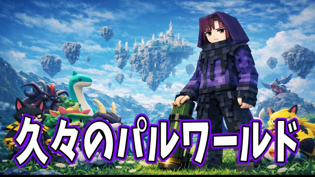【Palworld】パルワールドやりまくって行くぜぇ～♬Part.5