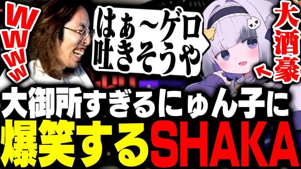 応援観戦中に日本酒1L飲み干すにゅん子の大御所すぎるクリップに爆笑するSHAKA【League of Legends】 応援観戦中に日本酒1L飲み干すにゅん子の大御所すぎるクリップに爆笑するSHAKA【League of Legends】