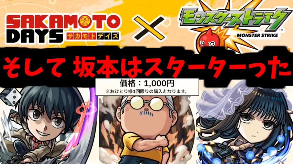 最強の殺し屋がいた。その名も坂本太郎。しかしある日──…彼はコラボをした!!!【SAKAMOTO DAYSコラボ】【モンスト】 最強の殺し屋がいた。その名も坂本太郎。しかしある日──...彼はコラボをした!!!【SAKAMOTO DAYSコラボ】【モンスト】