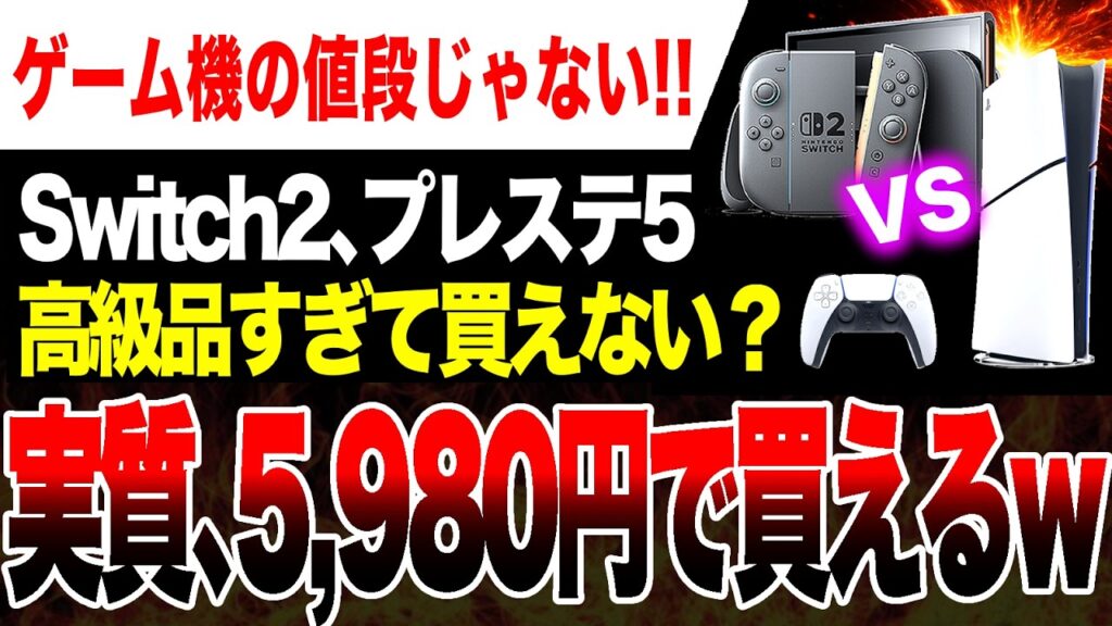 【絶望吉報🔥】Switch2値上げで庶民が買えない高級品に?実質5,598円で買えますよ!【PS5 vs ハードソフト抗争】 【絶望吉報🔥】Switch2値上げで庶民が買えない高級品に?実質5,598円で買えますよ!【PS5 vs ハードソフト抗争】