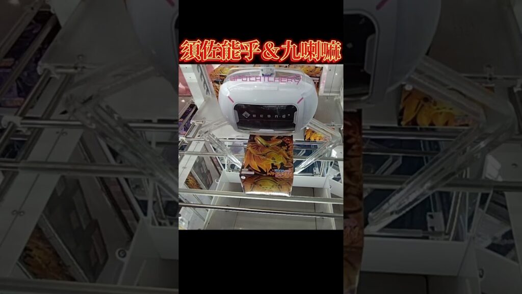 #クレーンゲーム #攻略 #須佐能乎 #九喇嘛 #naruto