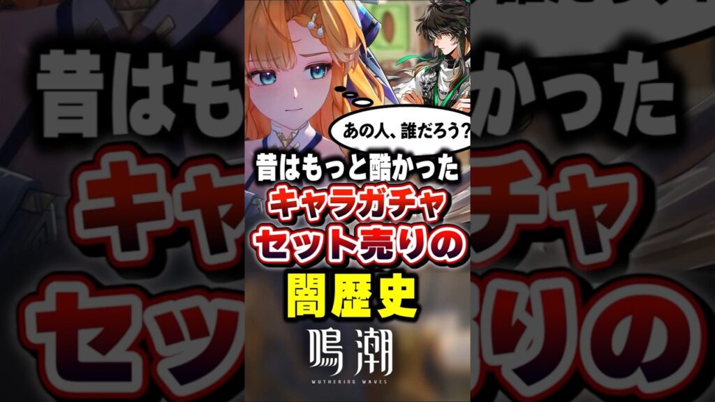 【 #鳴潮 】キャラガチャセット売りの歴史【wuthering waves】