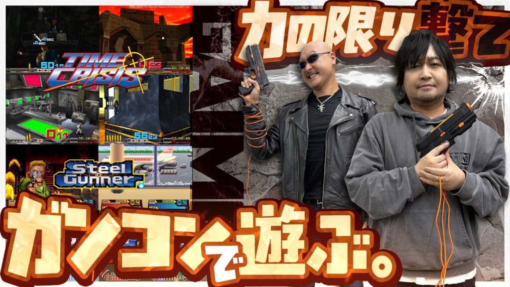 【ジーエイム】力の限り撃ちまくれ!懐かしゲーセンシューティングをガンコンで遊ぶ【GAIME】 【ジーエイム】力の限り撃ちまくれ!懐かしゲーセンシューティングをガンコンで遊ぶ【GAIME】