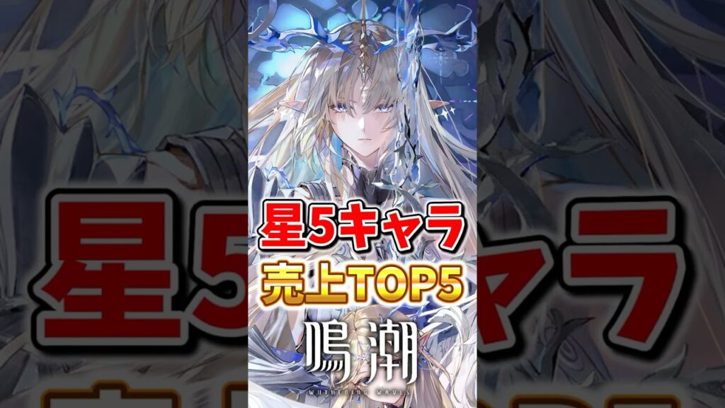 【鳴潮】鳴潮売上ランキングTOP5 #鳴潮 #wutheringwaves #ダーニャ #緋雪