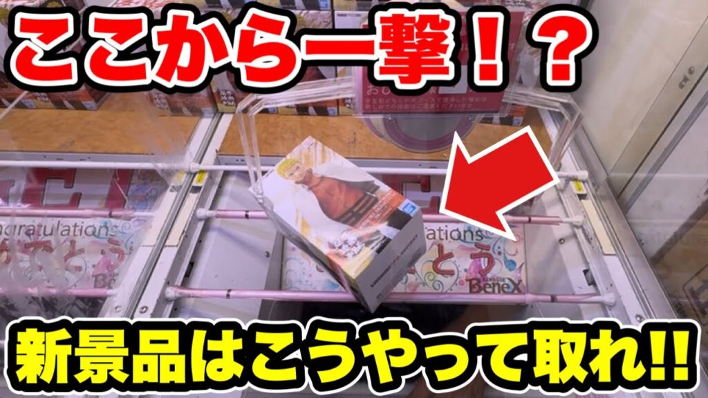 【クレーンゲーム】最新プライズフィギュア登場初日攻略!人気景品はこうやって取れ! 【クレーンゲーム】最新プライズフィギュア登場初日攻略!人気景品はこうやって取れ!