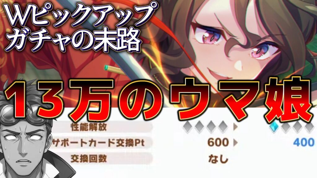【ウマ娘】13万溶かした総統の末路。3天井（600連）へ向かう地獄の一部始終【ガチャ切り抜き】