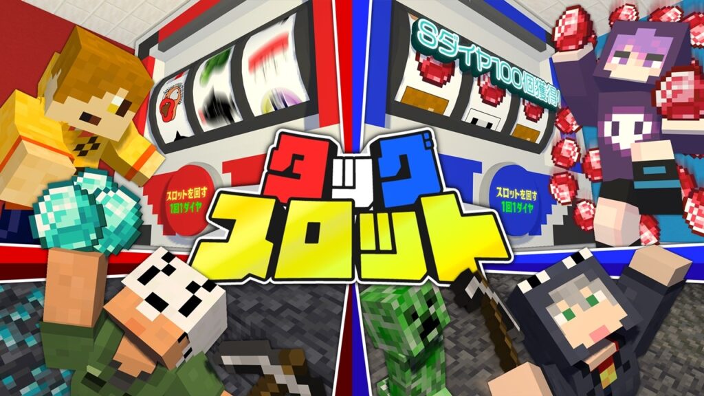 【マインクラフト】採掘したダイヤを使ってスロットで大勝ちしましょう【日常組】