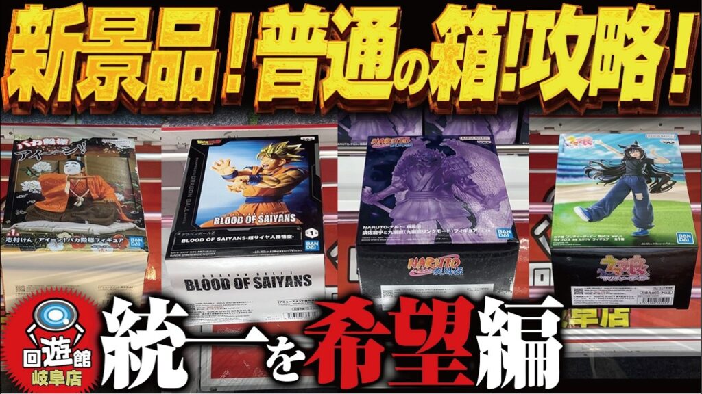 【クレーンゲーム】通常サイズ新景品！こう獲るのが正解！攻略！回遊館岐阜店！