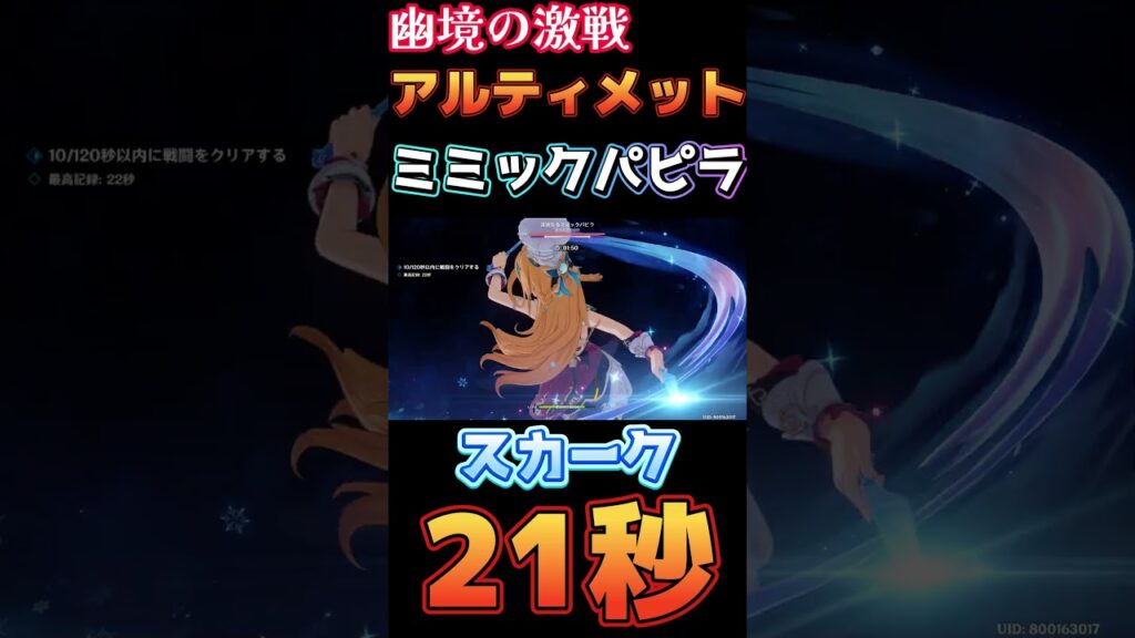 【原神】幽境の激戦 アルティメット ミミックパピラ 21秒 スカーク編成【Genshin Impact】 #原神 #genshin #スカーク #幽境の激戦