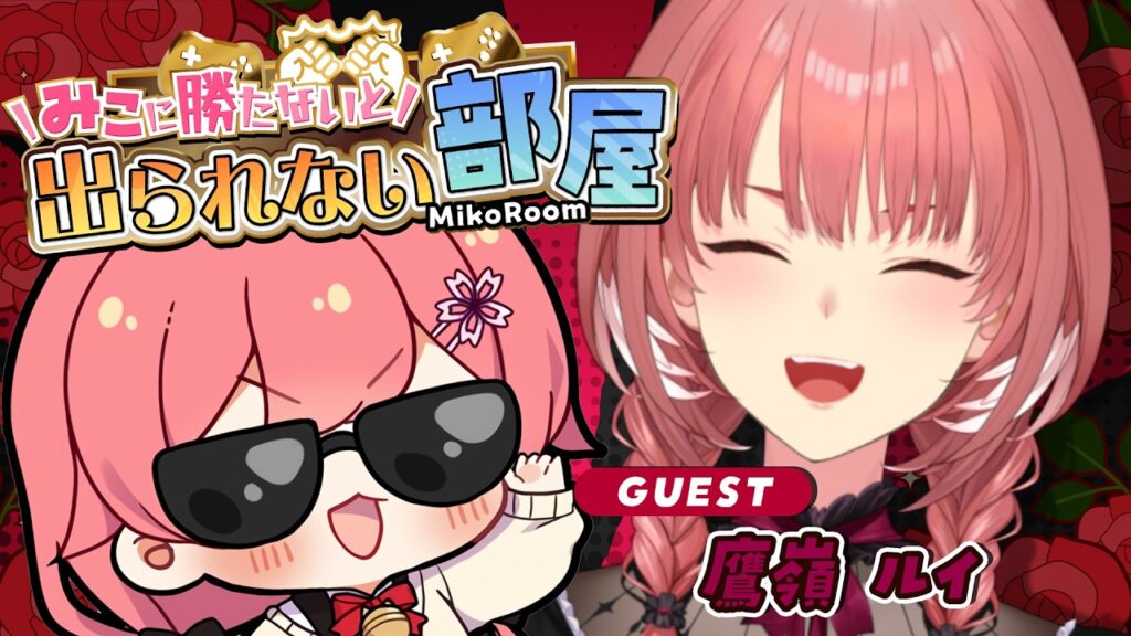 【 タイマン企画 】みこに勝たないと出られない部屋にぇ！ゲスト：鷹嶺ルイ🥀【ホロライブ/さくらみこ/鷹嶺ルイ】
