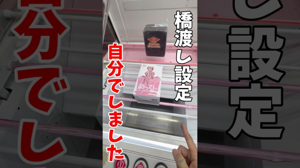 【クレーンゲーム】橋渡し設定を自分で設定して解説してみた!基本的な取り方!#shorts 【クレーンゲーム】橋渡し設定を自分で設定して解説してみた!基本的な取り方!#shorts