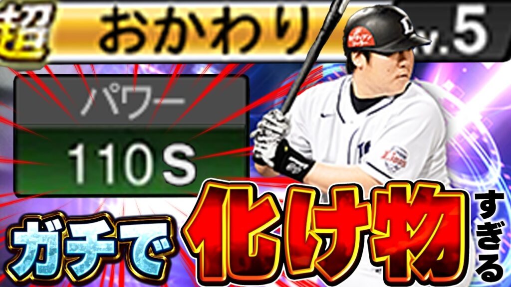 パワー110Sは大谷やんww最新のおかわり君が強化されてレギュラーで使うしかないでしょ【プロスピA】# 1879