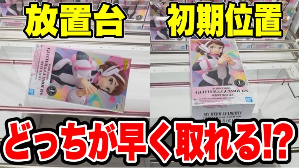 【クレーンゲーム】放置台・初期位置どっちが早く取れる!?プライズフィギュア攻略! 【クレーンゲーム】放置台・初期位置どっちが早く取れる!?プライズフィギュア攻略!