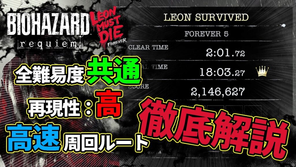 【バイオ9】全難易度共通高速周回攻略ルートを徹底解説！【レオンマストダイフォーエヴァー/LEON MUST DIE FOREVER/FOREVER5/LMDF/ゆっくり】
