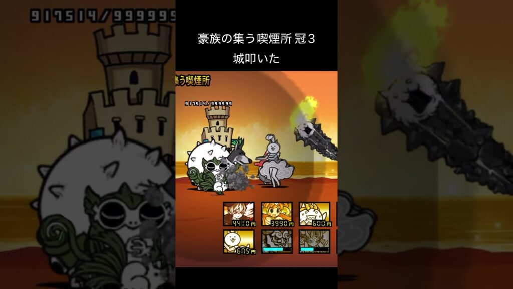 豪族の集う喫煙所 冠3 #にゃんこ大戦争 #ゲーム #攻略