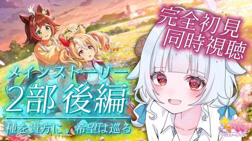 【#ウマ娘】メインストーリー2部後編 同時視聴【#夢咲しおり #VTuber】 【#ウマ娘】メインストーリー2部後編 同時視聴【#夢咲しおり #VTuber】