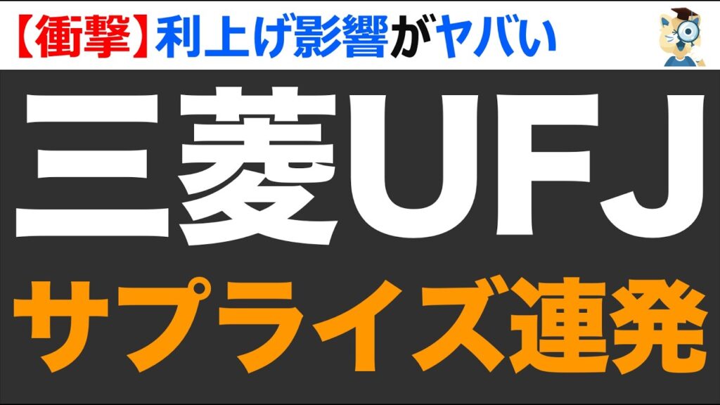 三菱UFJ本決算でサプライズ!トリプルコンボで最高値更新か?!買い時は? 三菱UFJ本決算でサプライズ!トリプルコンボで最高値更新か?!買い時は?