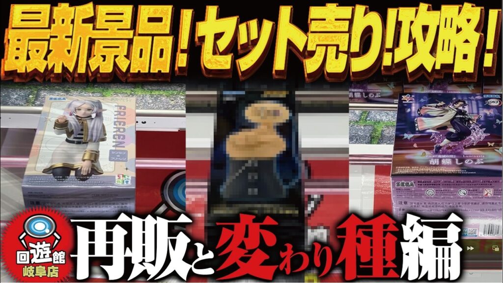 【クレーンゲーム】最新景品！変わり種とセットもの！攻略！回遊館岐阜店！
