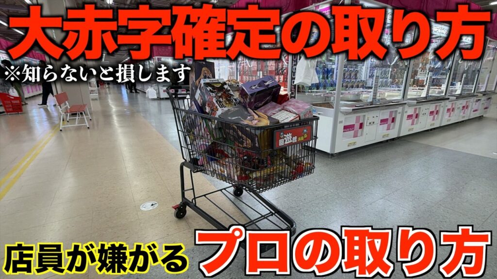 【クレーンゲーム】店員「それやめて…」８割が知らずに損している！！新しくオープンするこのゲーセンがヤバすぎた！最強の攻略方法を教えます！
