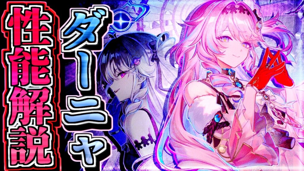 エイメス&リューク超強化!? ｢ダーニャ｣性能解説！【#鳴潮】【#wutheringwaves 】