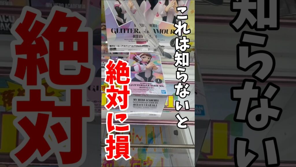 【クレーンゲーム】これは知らないと絶対に損！この形になったら一撃GETを狙え！#shorts
