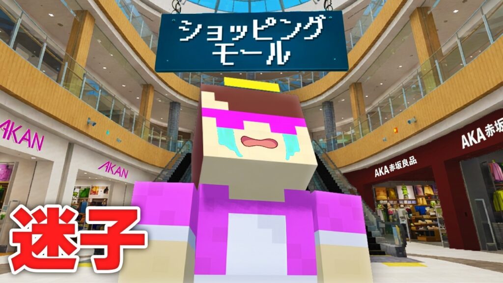 おかんが巨大ショッピングモールで迷子になりました【まいくら / マインクラフト】 おかんが巨大ショッピングモールで迷子になりました【まいくら / マインクラフト】