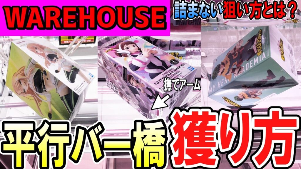 【クレーンゲーム】フィギュア攻略！横接地は詰み？片アーム撫でるときでも確実に獲りたいときは〇〇を意識しよう！リクエストの初入店店舗で最適解を見つけコツを掴もう！【ufoキャッチャー】#アニメ#日本