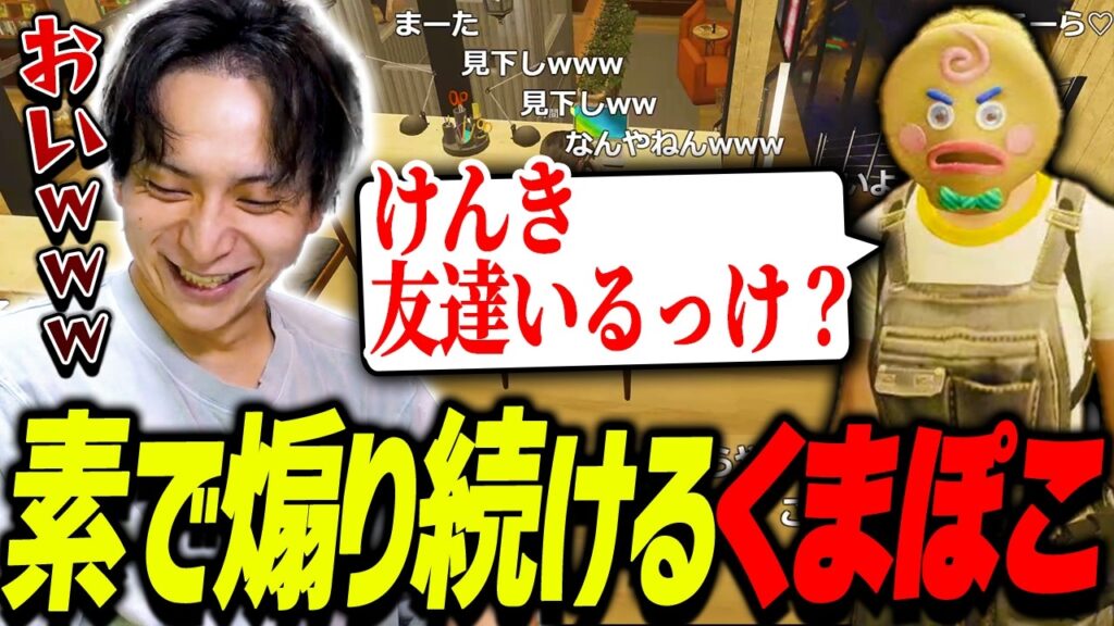 素で煽り続けるノンデリくまぽこに爆笑するけんき【ストグラ/けんき切り抜き】 素で煽り続けるノンデリくまぽこに爆笑するけんき【ストグラ/けんき切り抜き】
