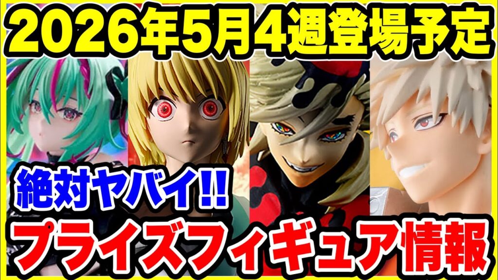 【プライズフィギュア情報】2026年5月4週登場予定!争奪戦必至の激熱ラインナップで登場! 【プライズフィギュア情報】2026年5月4週登場予定!争奪戦必至の激熱ラインナップで登場!