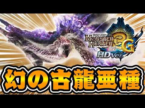 伝説の古龍亜種『ジエンモーラン亜種』がアホ難易度すぎるｗｗｗ【モンハン3G】#27