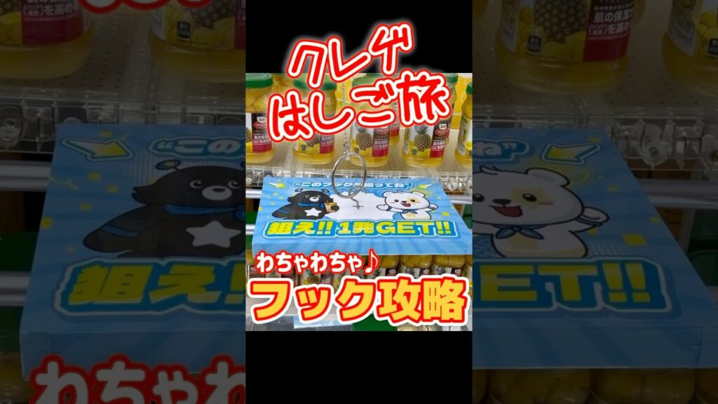 【フック 攻略】宮城・山形をハシゴ旅!スーパーより断然お得🉐に景品を乱獲する裏技 #Shorts クレーンゲーム UFOキャッチャー ユーフォーキャッチャー ゲームセンター ゲーセン フック設定 【フック 攻略】宮城・山形をハシゴ旅!スーパーより断然お得🉐に景品を乱獲する裏技 #Shorts クレーンゲーム UFOキャッチャー ユーフォーキャッチャー ゲームセンター ゲーセン フック設定