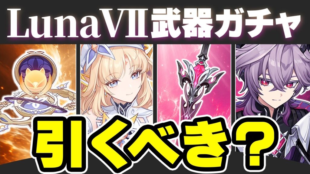 【原神】モチーフと凸どっちが優先?LunaⅦ武器ガチャのオススメ度を解説【げんしん】 【原神】モチーフと凸どっちが優先?LunaⅦ武器ガチャのオススメ度を解説【げんしん】