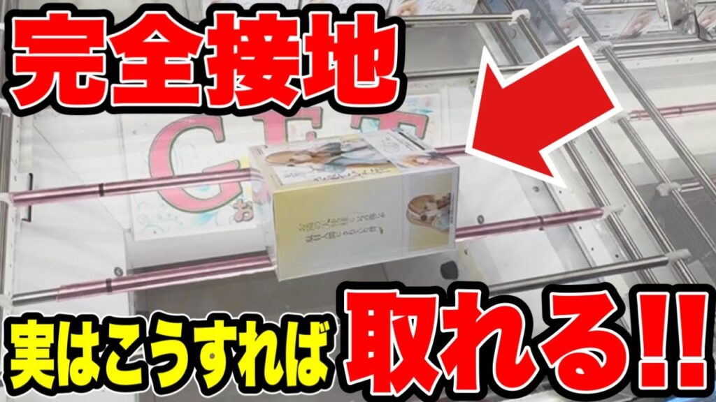 【クレーンゲーム】完全横接地からでも取れる!?知ってると得する難しい場面からの取り方! 【クレーンゲーム】完全横接地からでも取れる!?知ってると得する難しい場面からの取り方!