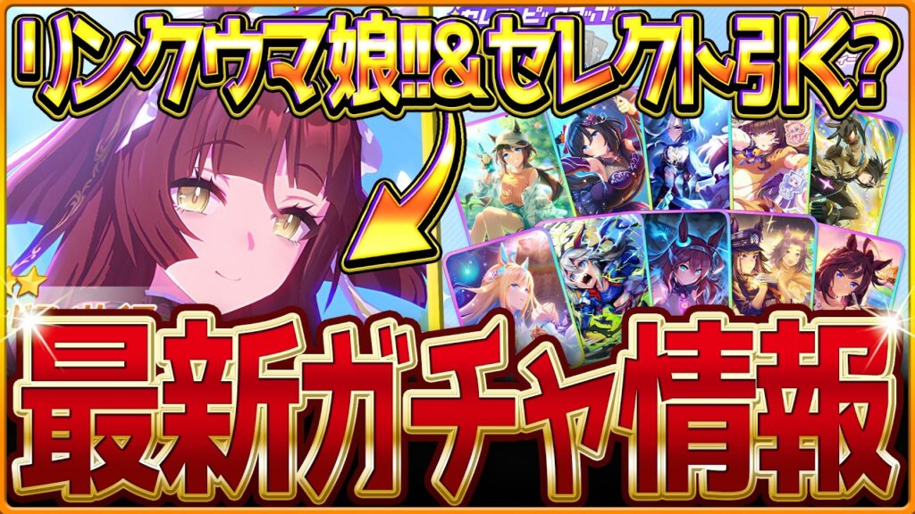 【ウマ娘】ここでレッドディザイア登場!?新ガチャ最新情報まとめ!かなり特殊な性能を持つ新ウマ娘!!最新セレクトピックアップ引くべきかを簡単に紹介!聖女の試練/性能評価公開/固有・覚醒【ガチャ告知】 【ウマ娘】ここでレッドディザイア登場!?新ガチャ最新情報まとめ!かなり特殊な性能を持つ新ウマ娘!!最新セレクトピックアップ引くべきかを簡単に紹介!聖女の試練/性能評価公開/固有・覚醒【ガチャ告知】