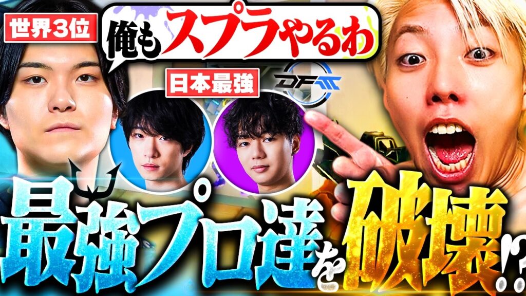 【豪華メンツ】久々のVALOでも現役プロ相手にスプラエイムで無双するGONがエグいww 【豪華メンツ】久々のVALOでも現役プロ相手にスプラエイムで無双するGONがエグいww